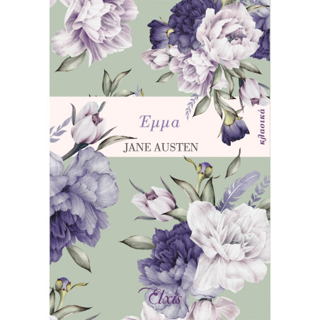 ΕΜΜΑ - AUSTEN JANE 1775-1817 | ISBN: 9786185543655
