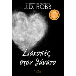 ΣΤΟΝ ΘΑΝΑΤΟ 7:ΔΙΑΚΟΠΕΣ... ΣΤΟΝ ΘΑΝΑΤΟ - ROBB J. D. | ISBN: 978618554