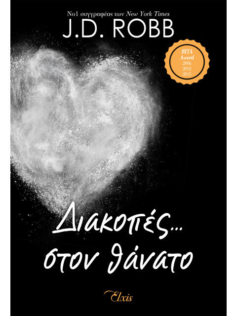 ΣΤΟΝ ΘΑΝΑΤΟ 7:ΔΙΑΚΟΠΕΣ... ΣΤΟΝ ΘΑΝΑΤΟ - ROBB J. D. | ISBN: 978618554