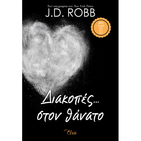 ΣΤΟΝ ΘΑΝΑΤΟ 7:ΔΙΑΚΟΠΕΣ... ΣΤΟΝ ΘΑΝΑΤΟ - ROBB J. D. | ISBN: 978618554