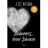 ΣΤΟΝ ΘΑΝΑΤΟ 7:ΔΙΑΚΟΠΕΣ... ΣΤΟΝ ΘΑΝΑΤΟ - ROBB J. D. | ISBN: 978618554