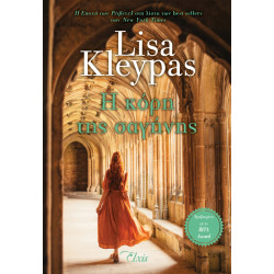 Η ΕΠΟΧΗ ΤΩΝ ΡΕΙΒΕΝΕΛ 5: Η ΚΟΡΗ ΤΗΣ ΣΑΓΗΝΗΣ - KLEYPAS, LISA | ISBN: 9
