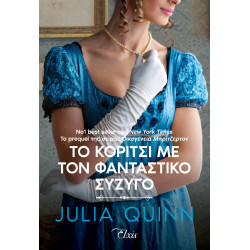 ΡΟΚΣΜΠΙ 2: ΤΟ ΚΟΡΙΤΣΙ ΜΕ ΤΟΝ ΦΑΝΤΑΣΤΙΚΟ ΣΥΖΥΓΟ - QUINN, JULIA | ISBN