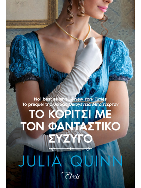 ΡΟΚΣΜΠΙ 2: ΤΟ ΚΟΡΙΤΣΙ ΜΕ ΤΟΝ ΦΑΝΤΑΣΤΙΚΟ ΣΥΖΥΓΟ - QUINN, JULIA | ISBN