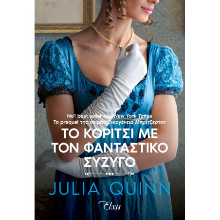 ΡΟΚΣΜΠΙ 2: ΤΟ ΚΟΡΙΤΣΙ ΜΕ ΤΟΝ ΦΑΝΤΑΣΤΙΚΟ ΣΥΖΥΓΟ - QUINN, JULIA | ISBN