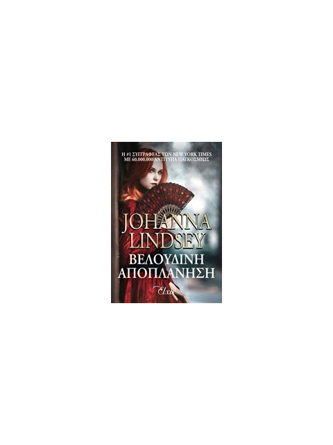 ΒΕΛΟΥΔΙΝΗ ΑΠΟΠΛΑΝΗΣΗ - LINDSEY, JOHANNA | ISBN: 9786188188495
