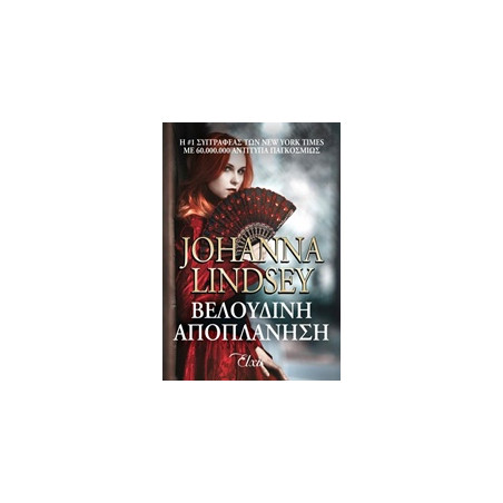 ΒΕΛΟΥΔΙΝΗ ΑΠΟΠΛΑΝΗΣΗ - LINDSEY, JOHANNA | ISBN: 9786188188495