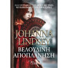ΒΕΛΟΥΔΙΝΗ ΑΠΟΠΛΑΝΗΣΗ - LINDSEY, JOHANNA | ISBN: 9786188188495