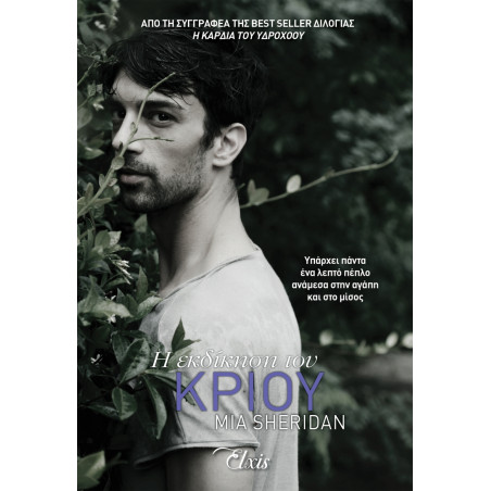 Η ΕΚΔΙΚΗΣΗ ΤΟΥ ΚΡΙΟΥ - SHERIDAN, MIA | ISBN: 9786185543693