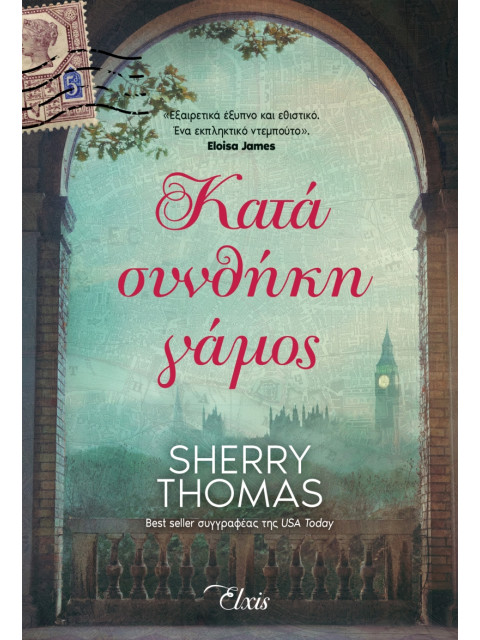 ΚΑΤΑ ΣΥΝΘΗΚΗ ΓΑΜΟΣ - THOMAS SHERRY | ISBN: 9786185543723
