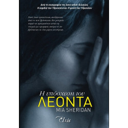 Η ΥΠΟΣΧΕΣΗ ΤΟΥ ΛΕΟΝΤΑ - SHERIDAN, MIA | ISBN: 9786185543860
