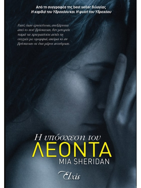 Η ΥΠΟΣΧΕΣΗ ΤΟΥ ΛΕΟΝΤΑ - SHERIDAN, MIA | ISBN: 9786185543860