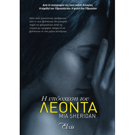 Η ΥΠΟΣΧΕΣΗ ΤΟΥ ΛΕΟΝΤΑ - SHERIDAN, MIA | ISBN: 9786185543860