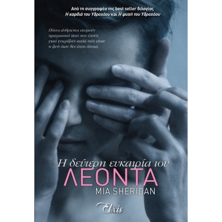 Η ΔΕΥΤΕΡΗ ΕΥΚΑΙΡΙΑ ΤΟΥ ΛΕΟΝΤΑ - SHERIDAN MIA | ISBN: 9786185543952