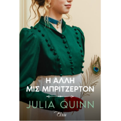 Η ΑΛΛΗ ΜΙΣ ΜΠΡΙΤΖΕΡΤΟΝ - QUINN JULIA | ISBN: 9786185543983