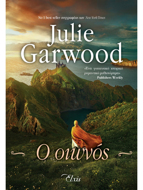 ΜΥΣΤΗΡΙΑ ΣΤΑ ΧΑΙΛΑΝΤΣ - NO 3 Ο ΟΙΩΝΟΣ - GARWOOD, JULIE | ISBN: 97861
