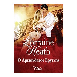 Ο ΑΜΕΤΑΝΟΗΤΟΣ ΕΡΓΕΝΗΣ - HEATH LORRAINE | ISBN: 9786185229023