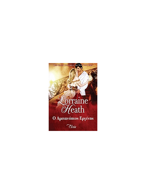 Ο ΑΜΕΤΑΝΟΗΤΟΣ ΕΡΓΕΝΗΣ - HEATH LORRAINE | ISBN: 9786185229023