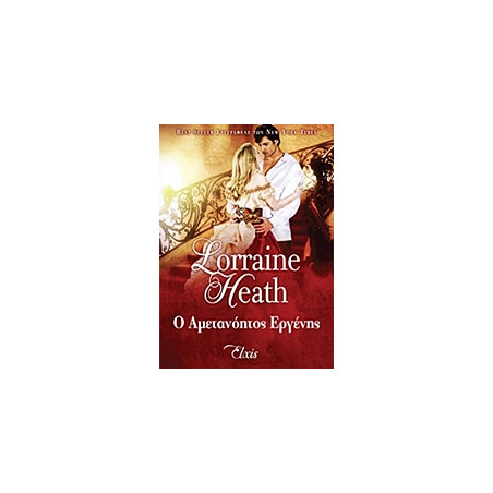 Ο ΑΜΕΤΑΝΟΗΤΟΣ ΕΡΓΕΝΗΣ - HEATH LORRAINE | ISBN: 9786185229023