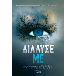 ΔΙΑΛΥΣΕ ΜΕ - MAFI TAHEREH | ISBN: 9786182190067