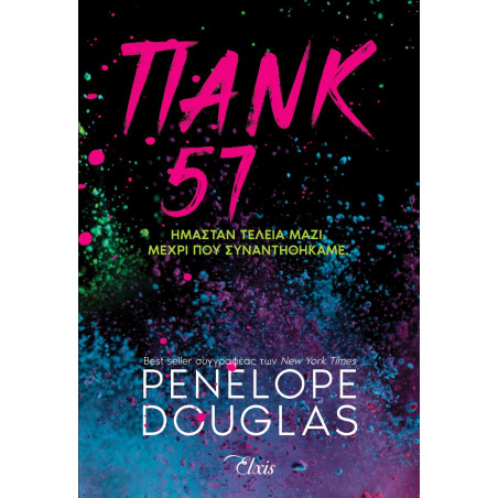 ΠΑΝΚ 57 - DOUGLAS, PENELOPE | ISBN: 9786182190104