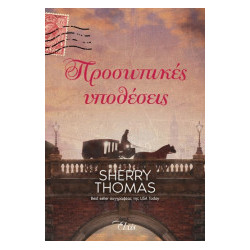 ΠΡΟΣΩΠΙΚΕΣ ΥΠΟΘΕΣΕΙΣ - THOMAS, SHERRY | ISBN: 9786182190159