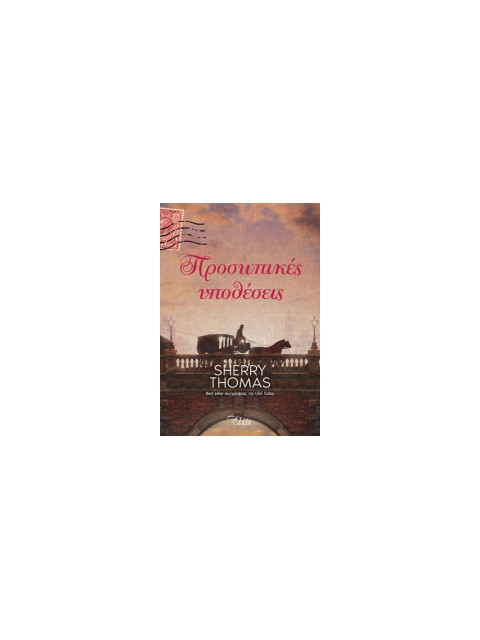 ΠΡΟΣΩΠΙΚΕΣ ΥΠΟΘΕΣΕΙΣ - THOMAS, SHERRY | ISBN: 9786182190159