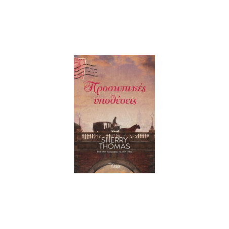 ΠΡΟΣΩΠΙΚΕΣ ΥΠΟΘΕΣΕΙΣ - THOMAS, SHERRY | ISBN: 9786182190159