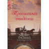 ΠΡΟΣΩΠΙΚΕΣ ΥΠΟΘΕΣΕΙΣ - THOMAS, SHERRY | ISBN: 9786182190159