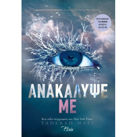 ΑΝΑΚΑΛΥΨΕ ΜΕ - MAFI, TAHEREH | ISBN: 9786182190111