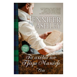 ΤΟ ΣΧΕΔΙΟ ΤΟΥ ΤΖΕΙΜΙ ΜΑΚΕΝΖΙ - ΟΙΚΟΓΕΝΕΙΑ ΜΑΚΕΝΖΙ ΝΟ12 - ASHLEY, JEN