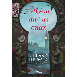 ΜΕΣΑ ΑΠ’ ΤΙΣ ΣΚΙΕΣ - Η ΤΡΙΛΟΓΙΑ ΤΟΥ ΛΟΝΔΙΝΟΥ - NO 3 - THOMAS SHERRY 