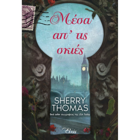 ΜΕΣΑ ΑΠ’ ΤΙΣ ΣΚΙΕΣ - Η ΤΡΙΛΟΓΙΑ ΤΟΥ ΛΟΝΔΙΝΟΥ - NO 3 - THOMAS SHERRY 