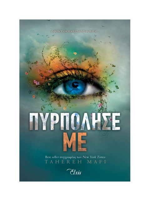 ΠΥΡΠΟΛΗΣΕ ΜΕ - MAFI, TAHEREH | ISBN: 9786182190296