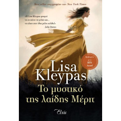 ΤΟ ΜΥΣΤΙΚΟ ΤΗΣ ΛΑΙΔΗΣ ΜΕΡΙΤ - KLEYPAS, LISA | ISBN: 9786182190371