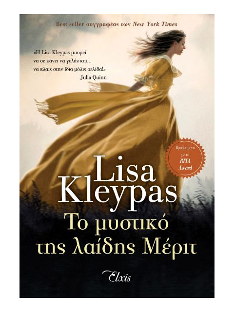 ΤΟ ΜΥΣΤΙΚΟ ΤΗΣ ΛΑΙΔΗΣ ΜΕΡΙΤ - KLEYPAS, LISA | ISBN: 9786182190371