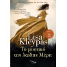 ΤΟ ΜΥΣΤΙΚΟ ΤΗΣ ΛΑΙΔΗΣ ΜΕΡΙΤ - KLEYPAS, LISA | ISBN: 9786182190371