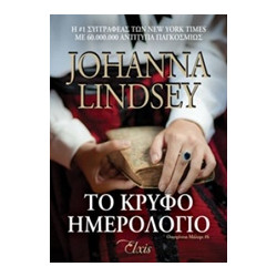 ΤΟ ΚΡΥΦΟ ΗΜΕΡΟΛΟΓΙΟ - LINDSEY, JOHANNA | ISBN: 9786185229108