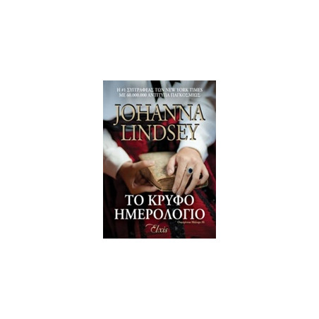 ΤΟ ΚΡΥΦΟ ΗΜΕΡΟΛΟΓΙΟ - LINDSEY, JOHANNA | ISBN: 9786185229108