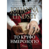 ΤΟ ΚΡΥΦΟ ΗΜΕΡΟΛΟΓΙΟ - LINDSEY, JOHANNA | ISBN: 9786185229108