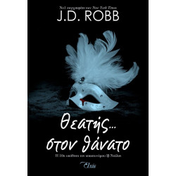 ΘΕΑΤΗΣ... ΣΤΟΝ ΘΑΝΑΤΟ - ROBB, J. D. | ISBN: 9786182190333