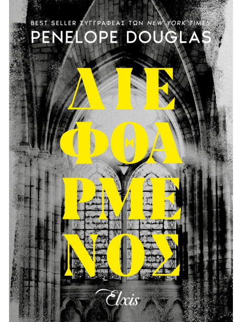 DEVIL\'S NIGHT 1: ΔΙΕΦΘΑΡΜΕΝΟΣ - DOUGLAS, PENELOPE | ISBN: 978618219