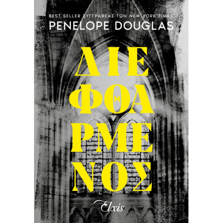 DEVIL\'S NIGHT 1: ΔΙΕΦΘΑΡΜΕΝΟΣ - DOUGLAS, PENELOPE | ISBN: 978618219