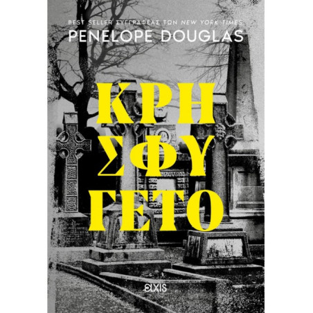 DEVIL\'S NIGHT 2: ΚΡΗΣΦΥΓΕΤΟ - DOUGLAS, PENELOPE | ISBN: 97861821904