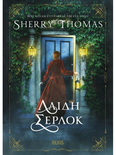 ΛΑΙΔΗ ΣΕΡΛΟΚ - THOMAS SHERRY | ISBN: 9786182190555