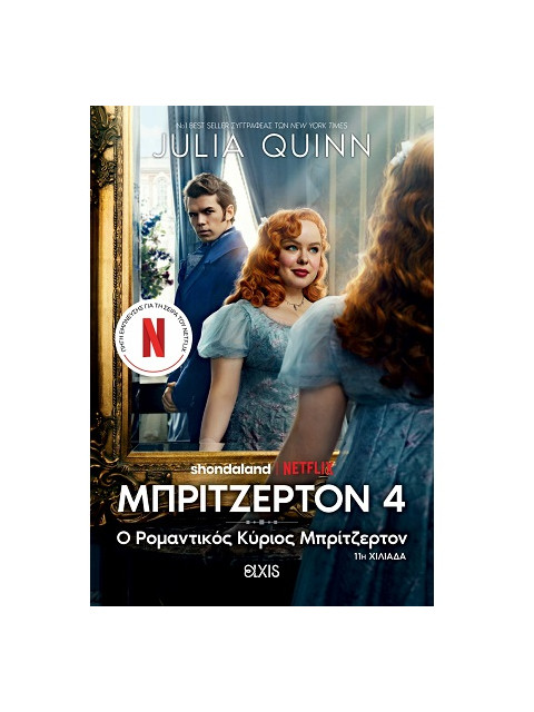Ο ΡΟΜΑΝΤΙΚΟΣ ΚΥΡΙΟΣ ΜΠΡΙΤΖΕΡΤΟΝ 4 (TIE IN ΕΚΔΟΣΗ) - QUINN, JULIA | I
