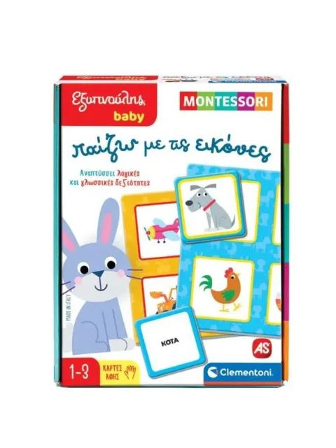 ΕΞΥΠΝΟΥΛΗΣ BABY MONTESSORI: ΠΑΙΖΩ ΜΕ ΤΙΣ ΕΙΚΟΝΕΣ | ISBN: 80051256323