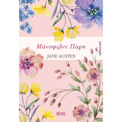 ΜΑΝΣΦΙΛΝΤ ΠΑΡΚ - JANE AUSTEN | ISBN: 9786182190401