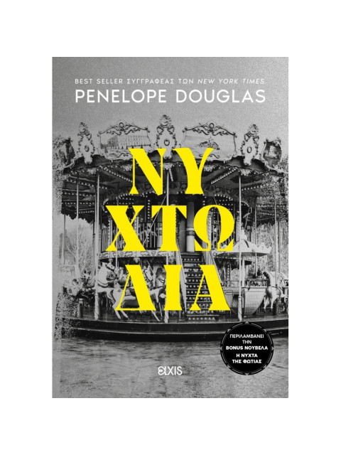 DEVIL\'S NIGHT 4 - ΝΥΧΤΩΔΙΑ - DOUGLAS PENELOPE | ISBN: 9786182190739