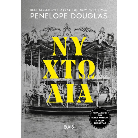 DEVIL\'S NIGHT 4 - ΝΥΧΤΩΔΙΑ - DOUGLAS PENELOPE | ISBN: 9786182190739